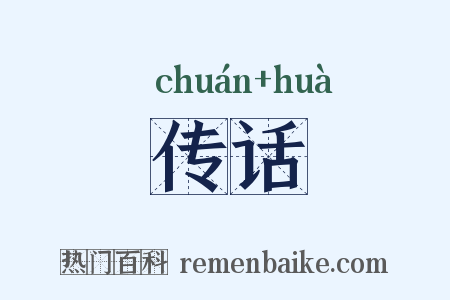 传话是什么意思的图片